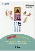 国試115 第115回医師国家試験問題解説書