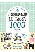 台湾華語単語はじめの１０００　音声ＤＬ