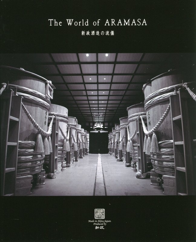 The World of ARAMASA 新政酒造の流儀