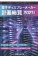 電子ディスプレーメーカー計画総覧　2021年度版