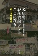 脱原発経産省前テントここに在り！　渕上太郎遺稿集