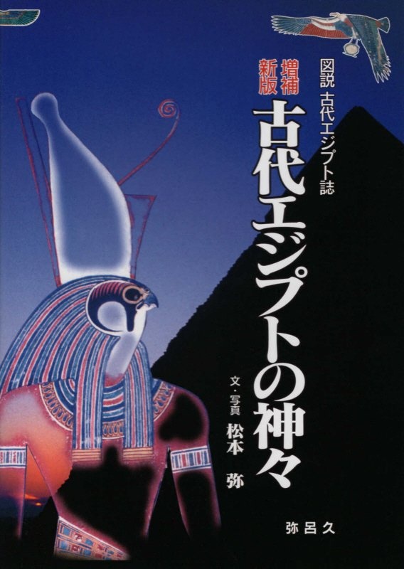 古代エジプトの神々