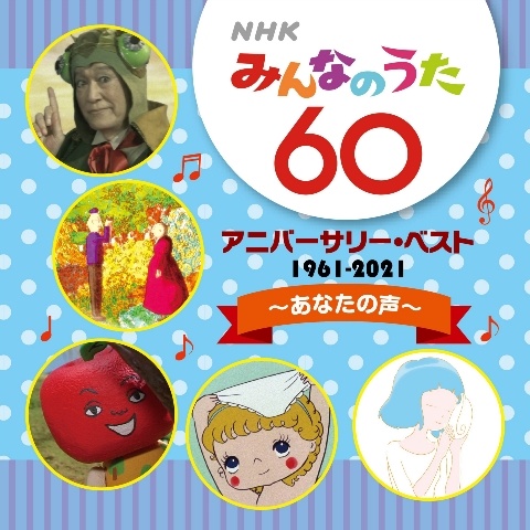 NHKみんなのうた 60 アニバーサリー・ベスト～あなたの声～