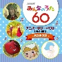 NHKみんなのうた　60　アニバーサリー・ベスト〜あなたの声〜