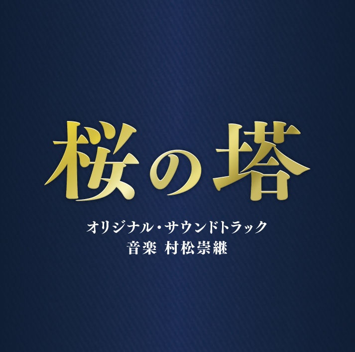 テレビ朝日系木曜ドラマ　桜の塔　オリジナル・サウンドトラック