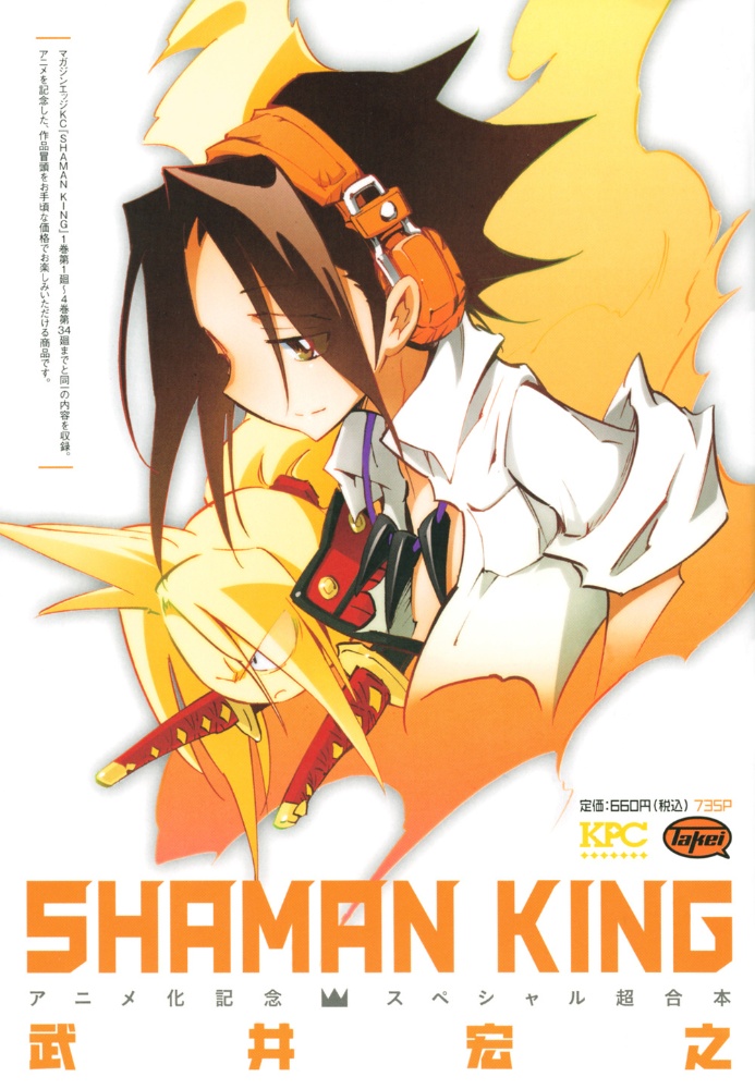 ＳＨＡＭＡＮ　ＫＩＮＧアニメ化記念スペシャル超合本