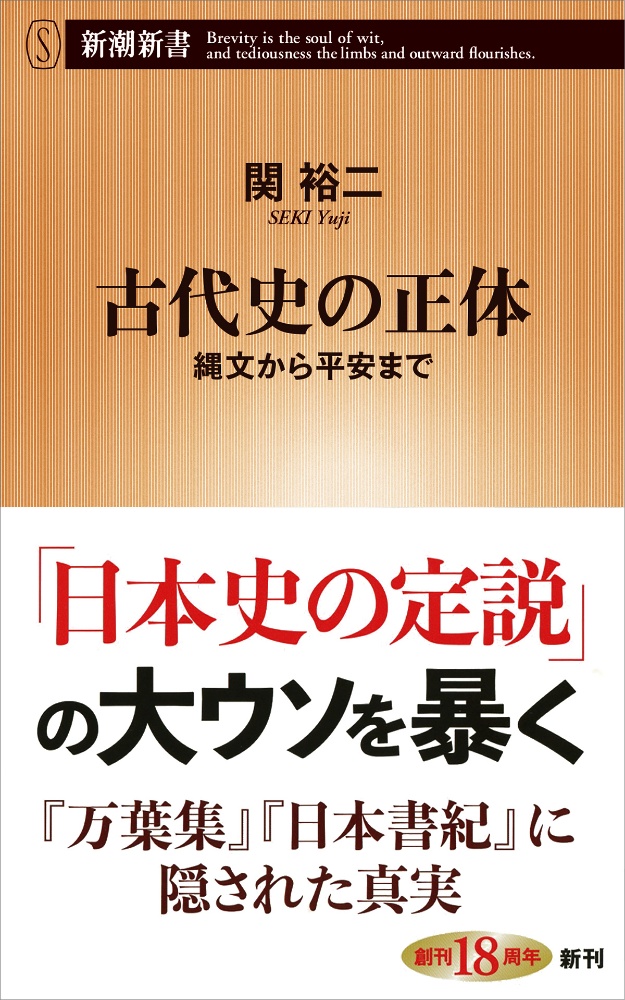 古代史の正体　縄文から平安まで