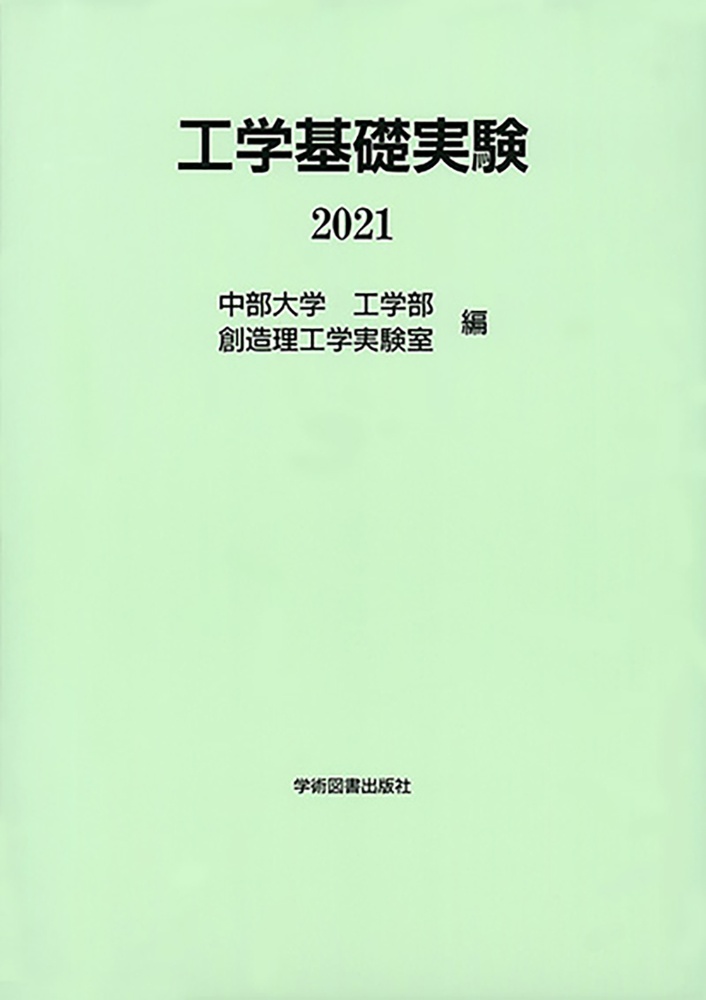 工学基礎実験　２０２１