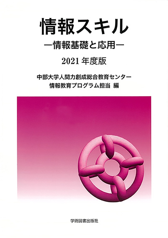 情報スキル　２０２１年度版　情報基礎と応用