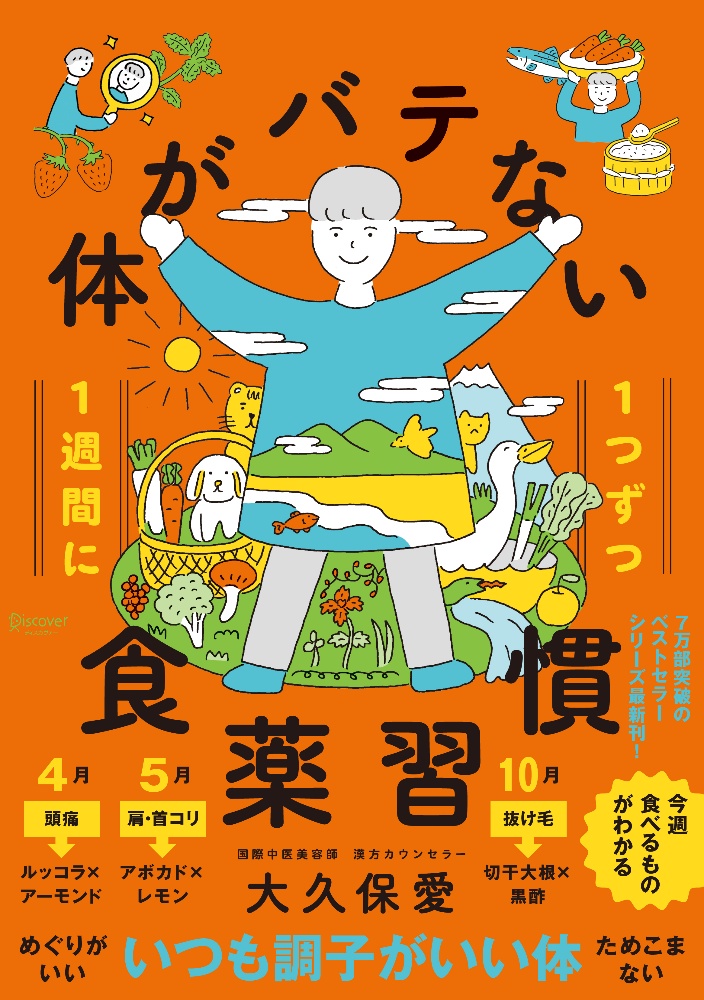 １週間に１つずつ　体がバテない食薬習慣