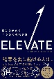 ELEVATE　自分を高める4つの力の磨き方