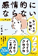 感情的にならない気持ちの整理術＜限定カバー＞