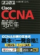 徹底攻略Cisco　CCNA問題集［200ー301　CCNA］対応