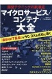 マイクロサービス／コンテナ大全　開発テクニックの新潮流