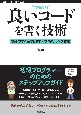 良いコードを書く技術［増補改訂］　読みやすく保守しやすいプログラミング作法