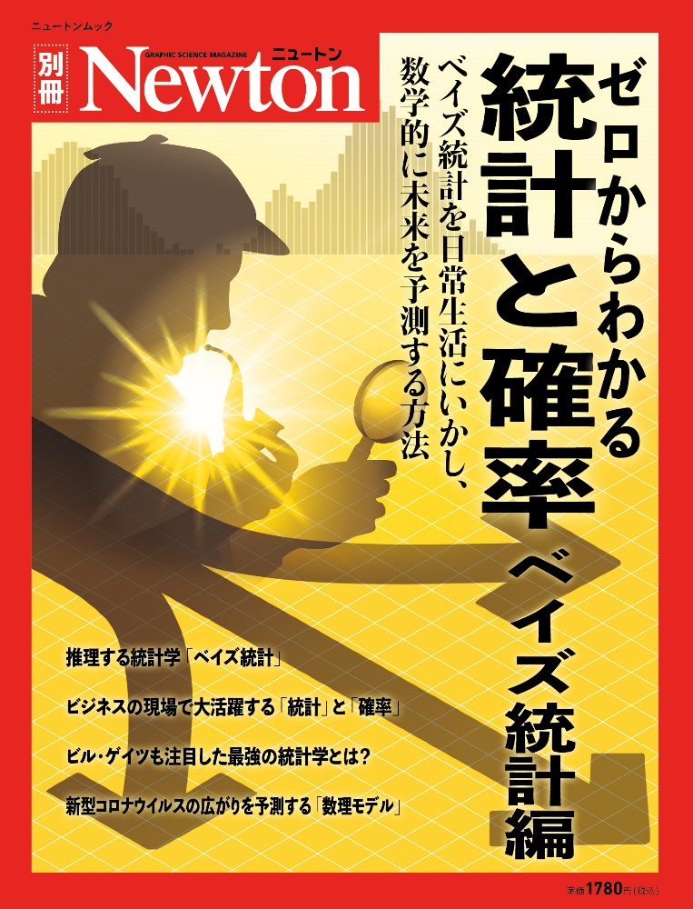 ゼロからわかる統計と確率ベイズ統計編　ベイズ統計を日常生活にいかし、数学的に未来を予測す