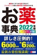 お薬事典 2022年版 オールカラー決定版!