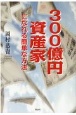 300億円資産家になれる簡単な方法