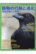 動物の行動と進化　環境が育んだ驚異