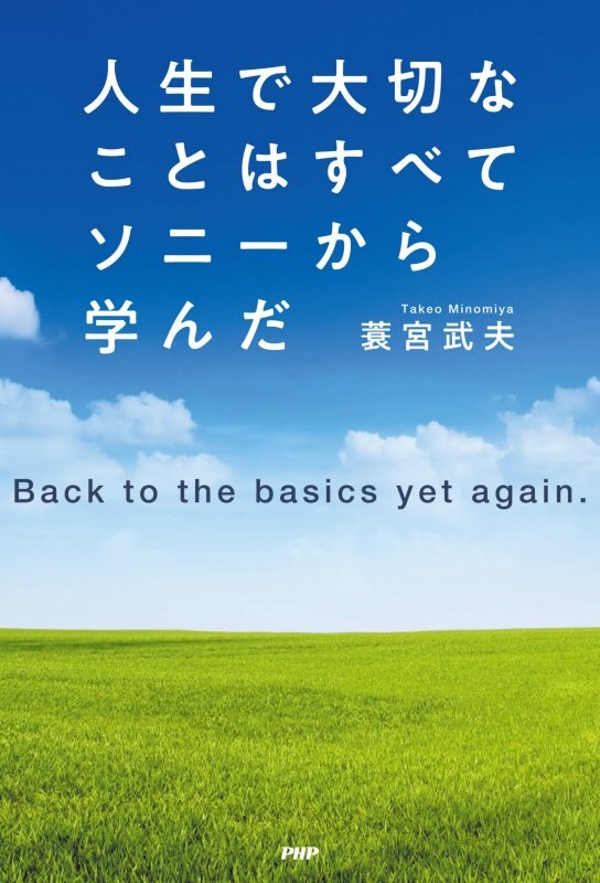 人生で大切なことはすべてソニーから学んだ Back to the basics yet again.