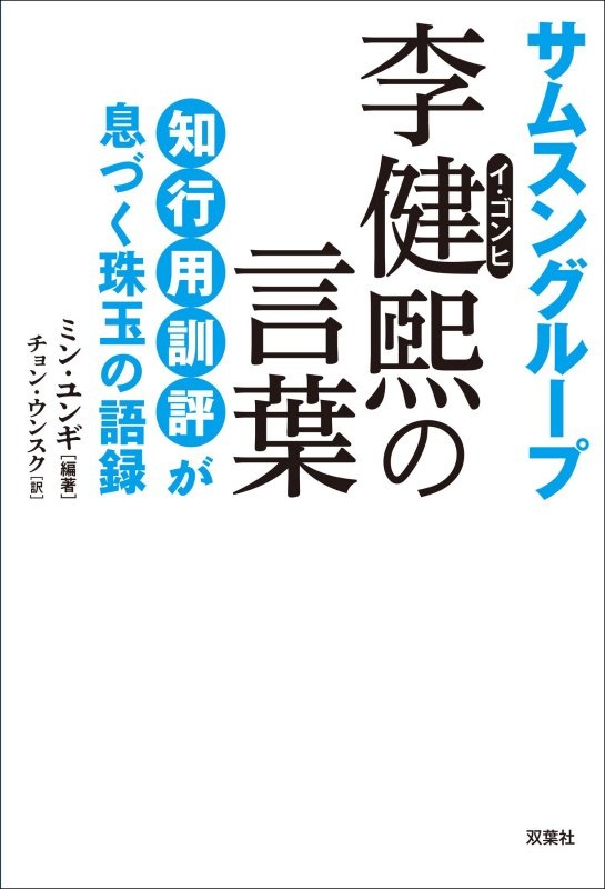 サムスングループ李健 の言葉