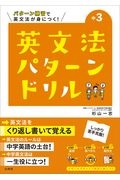 英文法パターンドリル中学３年　パターン練習で英文法が身につく！