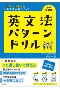 英文法パターンドリル中学全範囲　パターン練習で英文法が身につく！