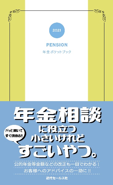 年金ポケットブック　２０２１