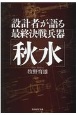 設計者が語る最終決戦兵器「秋水」