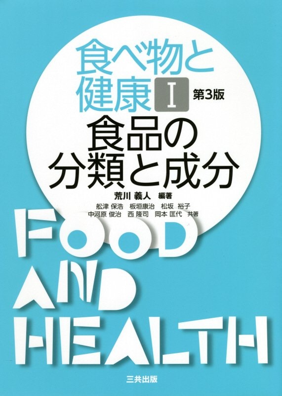 食べ物と健康＜第3版＞ 食品の分類と成分（1）/荒川義人 本・漫画やDVD・CD・ゲーム、アニメをTポイントで通販 | TSUTAYA  オンラインショッピング