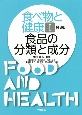 食べ物と健康＜第3版＞　食品の分類と成分(1)