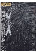 現代思想　４９－５　２０２１．５臨時増刊号　陰陽道・修験道を考える