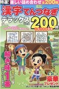 特選！漢字てんつなぎデラックス