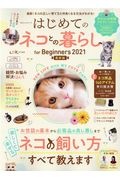 はじめてのネコとの暮らしｆｏｒ　Ｂｅｇｉｎｎｅｒｓ　２０２１　最新版