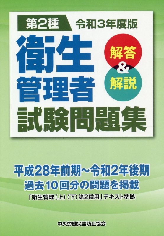 第２種衛生管理者試験問題集　令和３年度版　解答＆解説