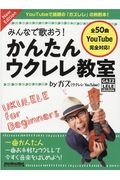みんなで歌おう!かんたんウクレレ教室byガズ New Edition