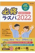 必修ラ・スパ　看護師国試対策　２０２２