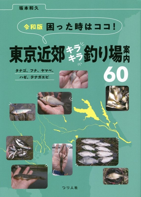 令和版困った時はココ！東京近郊キラキラ釣り場案内６０　タナゴ、フナ、ヤマベ、ハゼ、テナガエビ
