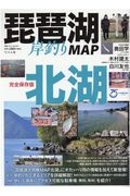 琵琶湖岸釣りＭＡＰ北湖　完全保存版