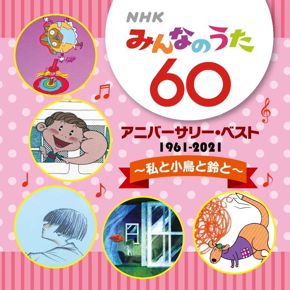 晴山さおり『NHKみんなのうた 60 アニバーサリー・ベスト ～私と小鳥と鈴と～』