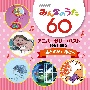 NHKみんなのうた　60　アニバーサリー・ベスト　〜私と小鳥と鈴と〜