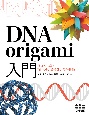 DNA　origami入門　基礎から学ぶDNAナノ構造体の設計技法