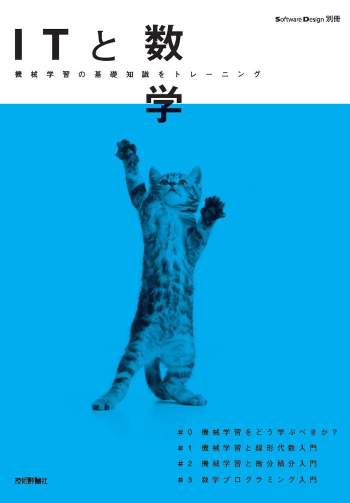 ITと数学 機械学習の基礎知識をトレーニング
