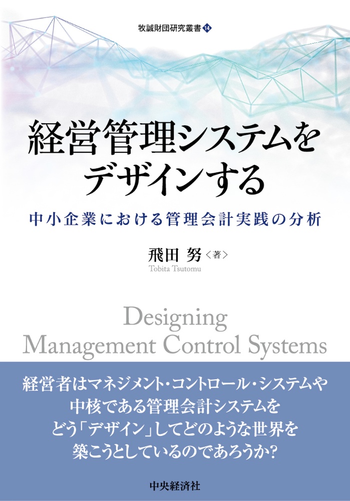 経営管理システムをデザインする　中小企業における管理会計実践の分析