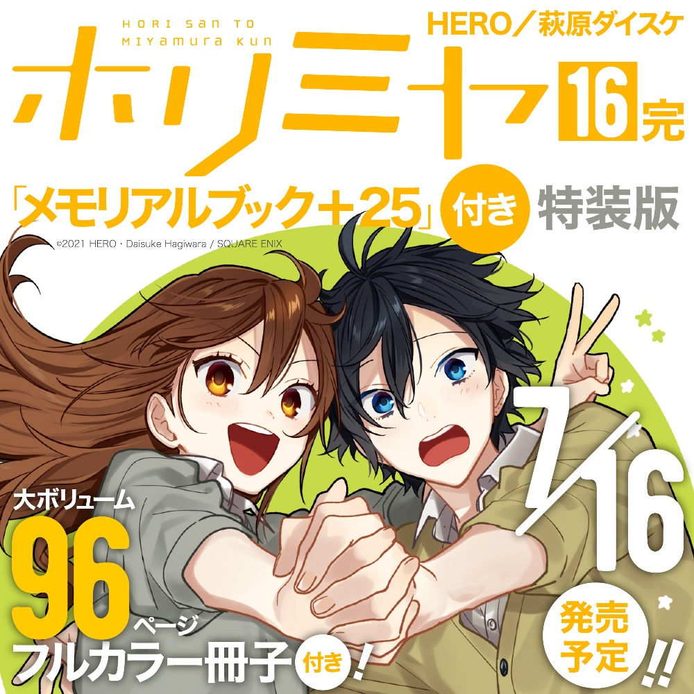 週間売れ筋 ホリミヤ 1〜17(特装版)巻＋メモリアブック100 その他 