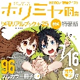 ホリミヤ＜特装版＞　「メモリアルブック＋25」付き(16)