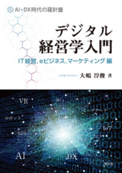 デジタル経営学入門 IT経営,eビジネス,マーケティング編 AI・DX時代の羅針盤
