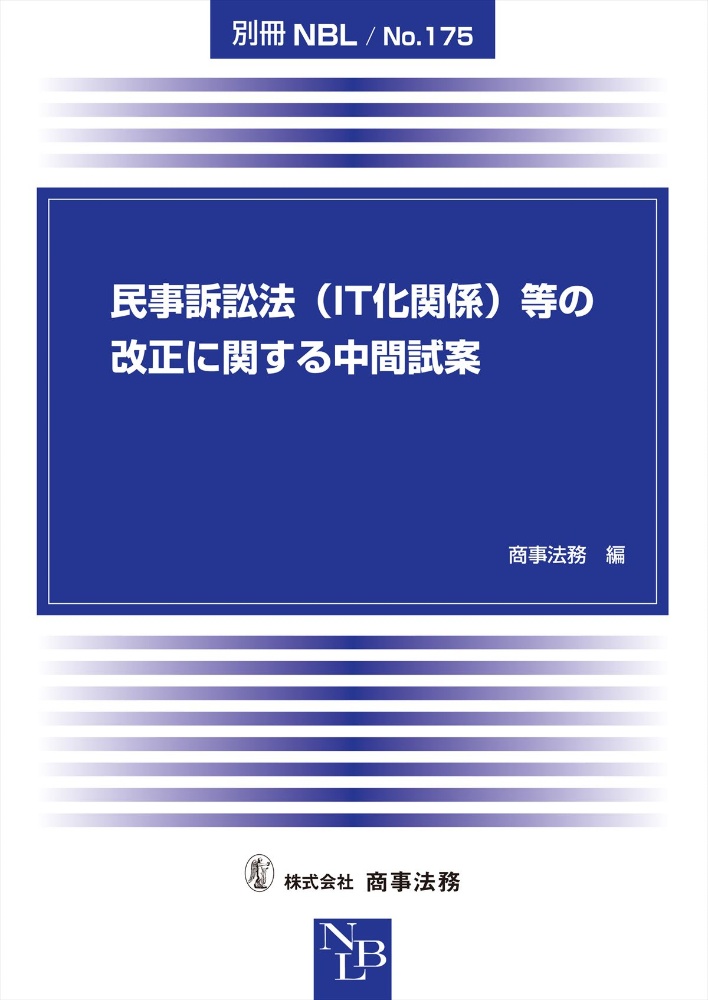 民事訴訟法（ＩＴ化関係）等の改正に関する中間試案　別冊ＮＢＬ１７５