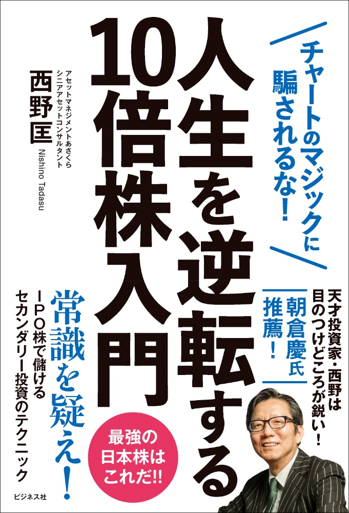 人生を逆転する10倍株入門 チャートマジックに騙されるな!