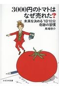 3000円のトマトはなぜ売れた? 未来を決める「1日10分」奇跡の習慣